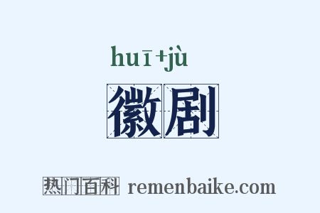 徽剧是什么意思的图片